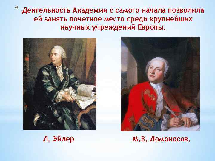 * Деятельность Академии с самого начала позволила ей занять почетное место среди крупнейших научных