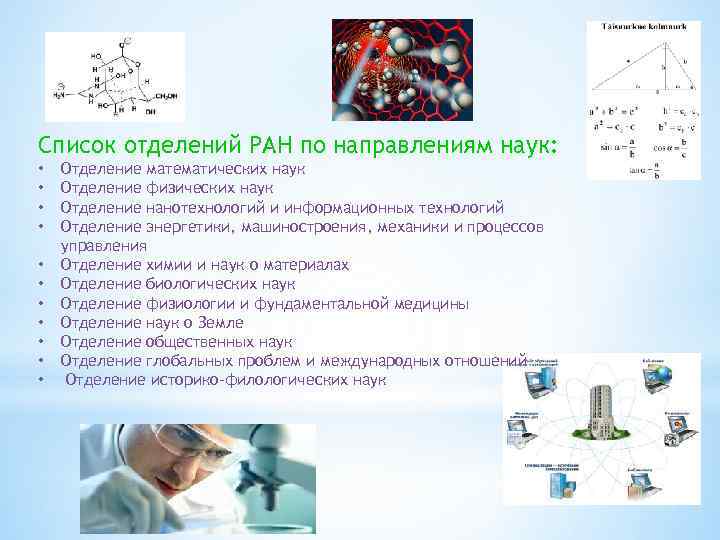 Список отделений РАН по направлениям наук: • • • Отделение математических наук Отделение физических