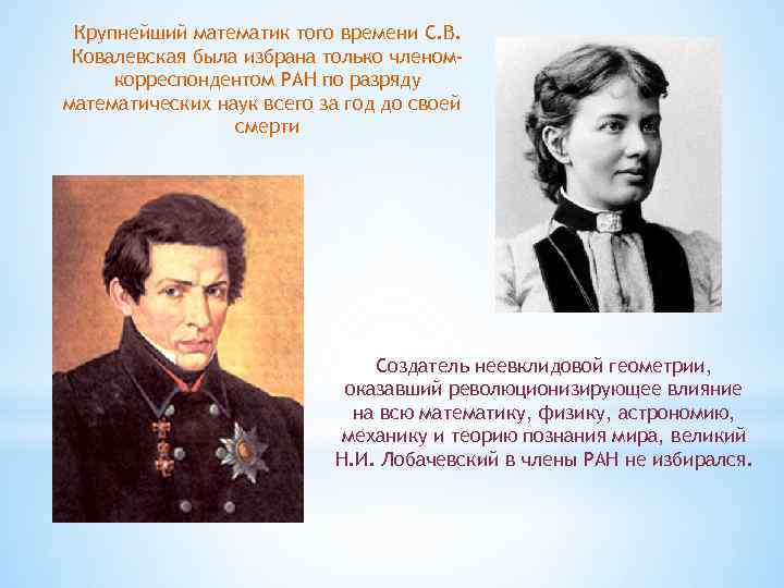 Крупнейший математик того времени С. В. Ковалевская была избрана только членомкорреспондентом РАН по разряду