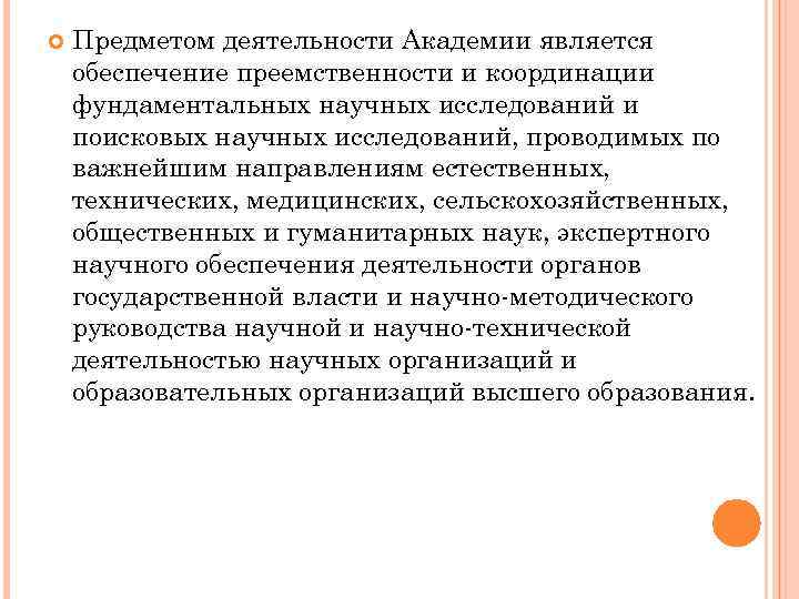  Предметом деятельности Академии является обеспечение преемственности и координации фундаментальных научных исследований и поисковых