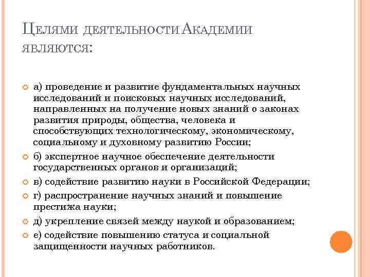 ЦЕЛЯМИ ДЕЯТЕЛЬНОСТИ АКАДЕМИИ ЯВЛЯЮТСЯ: а) проведение и развитие фундаментальных научных исследований и поисковых научных