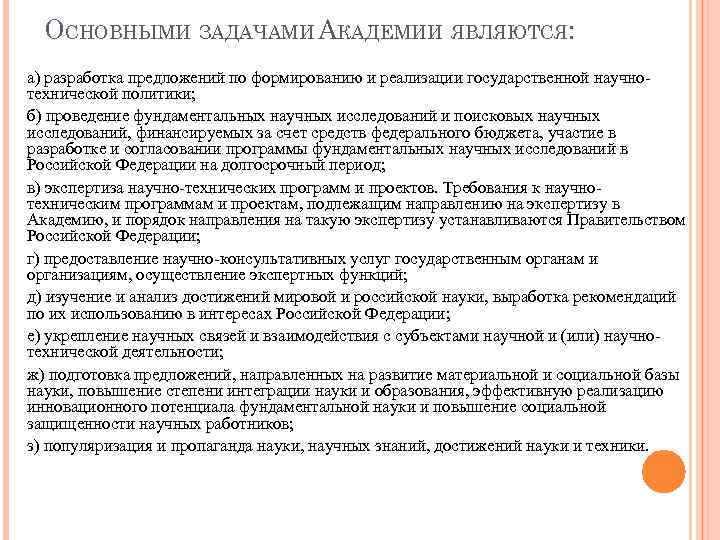 ОСНОВНЫМИ ЗАДАЧАМИ АКАДЕМИИ ЯВЛЯЮТСЯ: а) разработка предложений по формированию и реализации государственной научнотехнической политики;