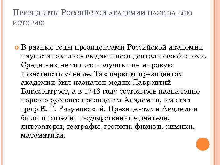 ПРЕЗИДЕНТЫ РОССИЙСКОЙ АКАДЕМИИ НАУК ЗА ВСЮ ИСТОРИЮ В разные годы президентами Российской академии наук