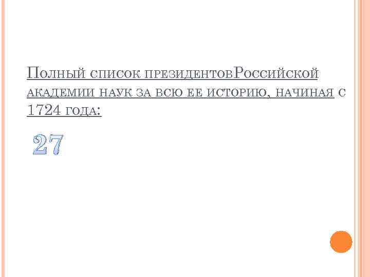 ПОЛНЫЙ СПИСОК ПРЕЗИДЕНТОВРОССИЙСКОЙ АКАДЕМИИ НАУК ЗА ВСЮ ЕЕ ИСТОРИЮ, НАЧИНАЯ С 1724 ГОДА: 27