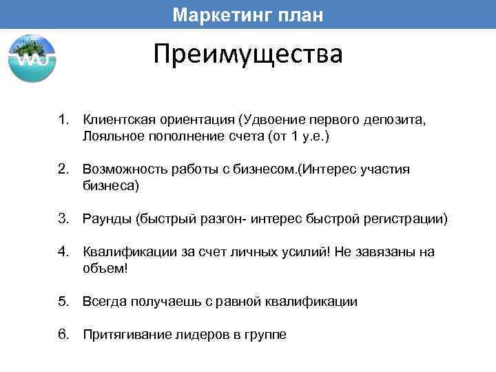 Маркетинг план Преимущества 1. Клиентская ориентация (Удвоение первого депозита, Лояльное пополнение счета (от 1