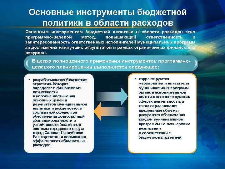 Основные инструменты бюджетной политики в области расходов Основным инструментом бюджетной политики в области расходов