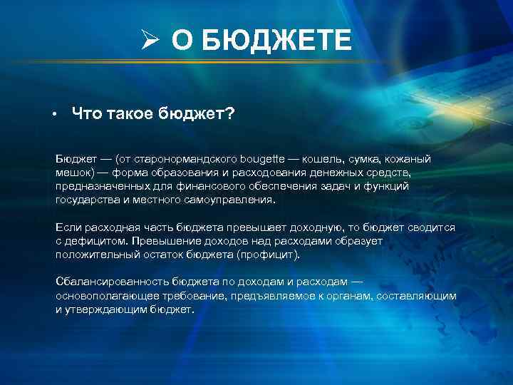 Ø О БЮДЖЕТЕ • Что такое бюджет? Бюджет — (от старонормандского bougette — кошель,
