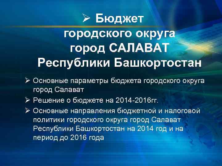 Ø Бюджет городского округа город САЛАВАТ Республики Башкортостан Ø Основные параметры бюджета городского округа