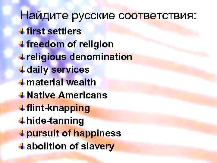 Найдите русские соответствия: first settlers freedom of religion religious denomination daily services material wealth