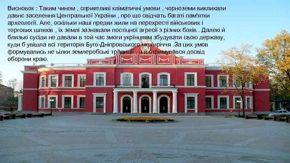 Висновок : Таким чином , сприятливі кліматичні умови , чорноземи викликали давнє заселення Центральної