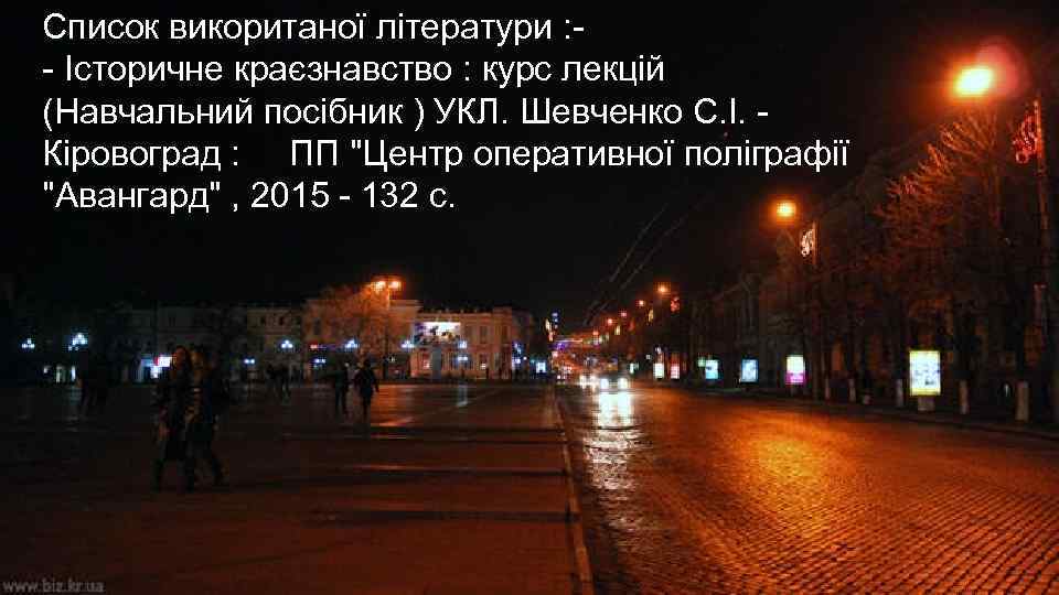 Список викоританої літератури : - Історичне краєзнавство : курс лекцій (Навчальний посібник ) УКЛ.