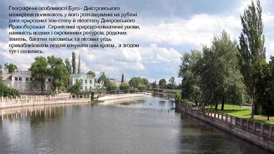 Географічні особливості Буго - Дністровського межиріччя поляягають у його розташуванні на рубежі двох природних