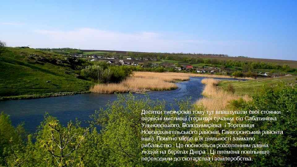 Десятки тисячроків тому тут влаштували свої стоянки первісні мисливці (територі сучаних сіл Сабатинівка Ульновскького,