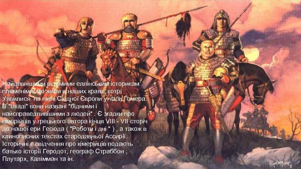 Найдавнішими відомими еллінським історикам племеніми, які жили в наших краях, котрі з'явилися на півні