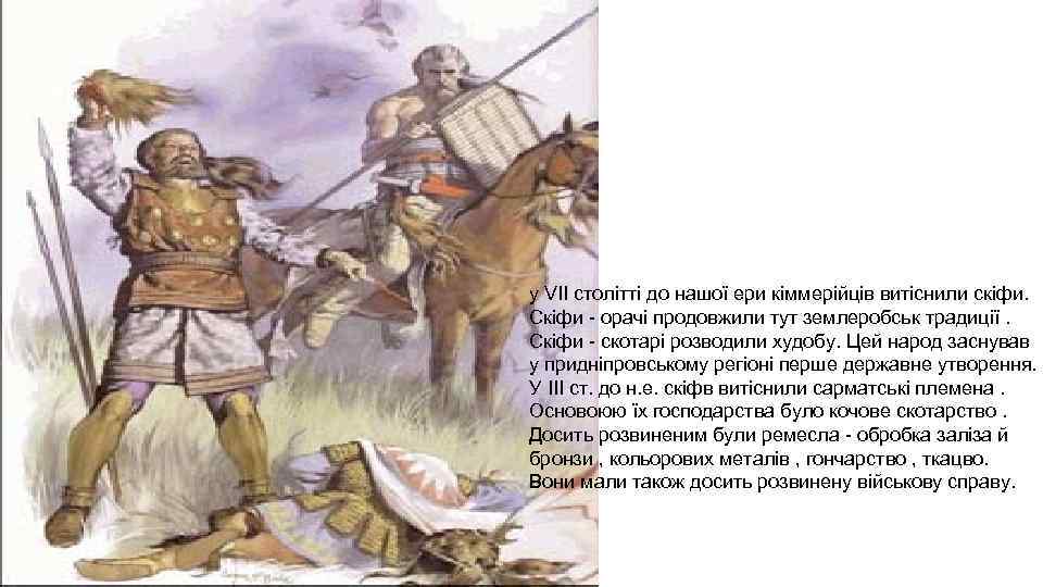 у VII столітті до нашої ери кіммерійців витіснили скіфи. Скіфи - орачі продовжили тут
