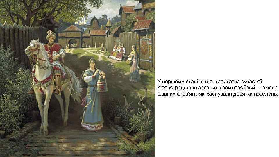 У першому столітті н. е. територію сучасної Кіровоградщини заселили землеробські племена східних слов'ян ,