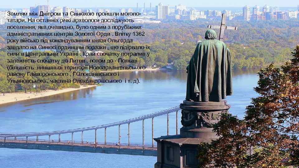 Землям між Дніпром та Синюхою пройшли моголотатари. На останніх річкі археологи досліджують поселення, яке,