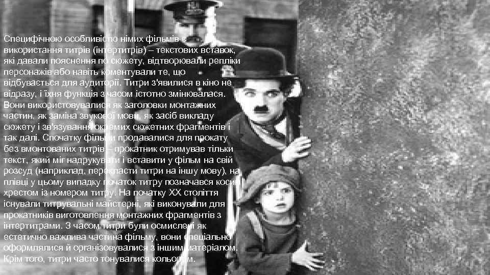 Специфічною особливістю німих фільмів є використання титрів (інтертитрів) – текстових вставок, які давали пояснення