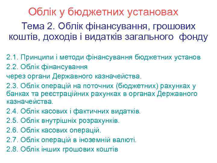 Облік у бюджетних установах Тема 2. Облік фінансування, грошових коштів, доходів і видатків загального