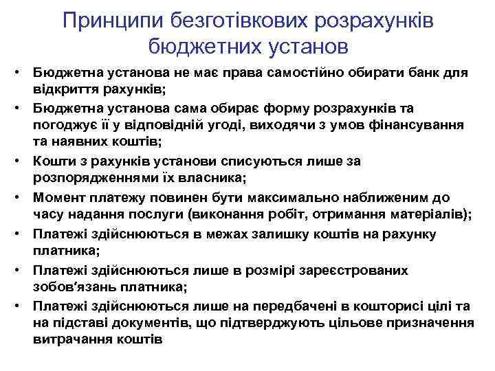 Принципи безготівкових розрахунків бюджетних установ • Бюджетна установа не має права самостійно обирати банк