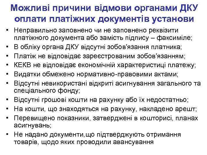 Можливі причини відмови органами ДКУ оплати платіжних документів установи • Неправильно заповнено чи не