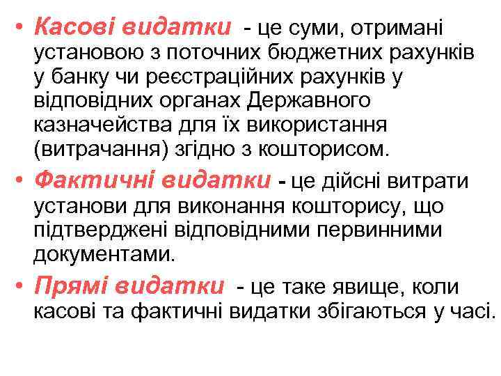  • Касові видатки - це суми, отримані установою з поточних бюджетних рахунків у