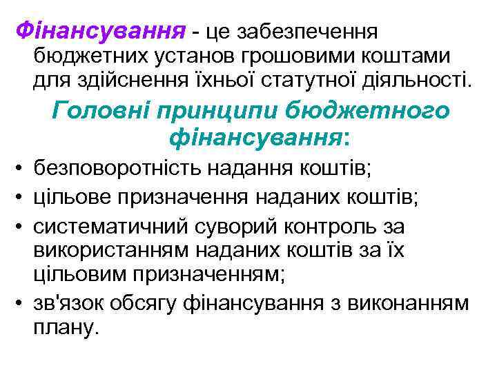 Фінансування - це забезпечення бюджетних установ грошовими коштами для здійснення їхньої статутної діяльності. Головні