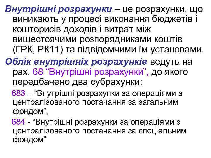 Внутрішні розрахунки – це розрахунки, що виникають у процесі виконання бюджетів і кошторисів доходів