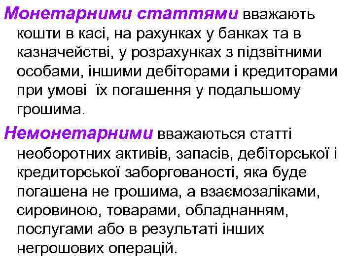 Монетарними статтями вважають кошти в касі, на рахунках у банках та в казначействі, у