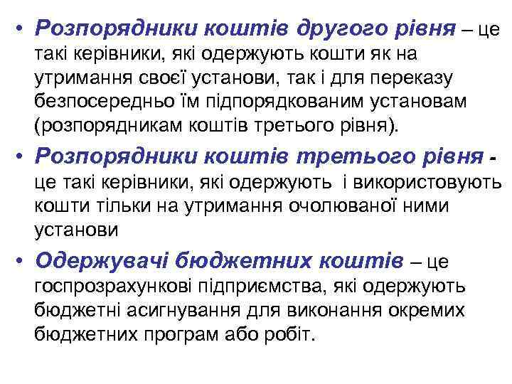  • Розпорядники коштів другого рівня – це такі керівники, які одержують кошти як