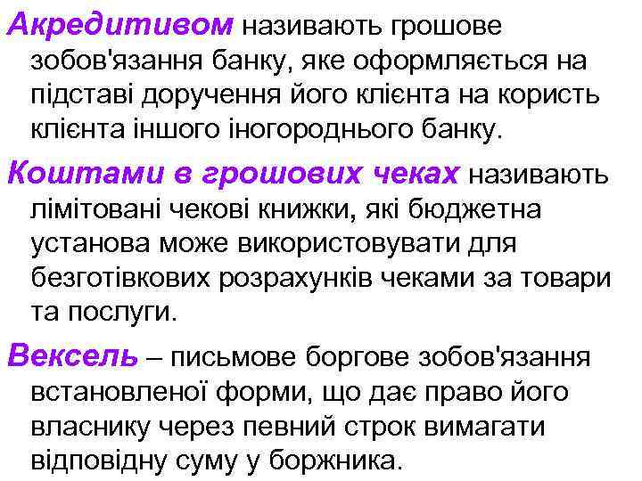 Акредитивом називають грошове зобов'язання банку, яке оформляється на підставі доручення його клієнта на користь