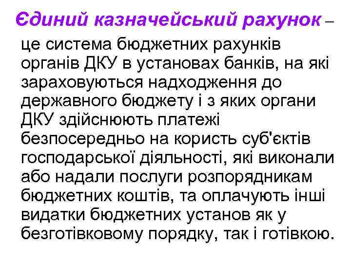 Єдиний казначейський рахунок – це система бюджетних рахунків органів ДКУ в установах банків, на