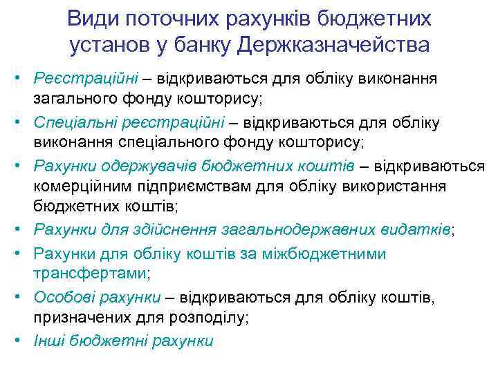 Види поточних рахунків бюджетних установ у банку Держказначейства • Реєстраційні – відкриваються для обліку