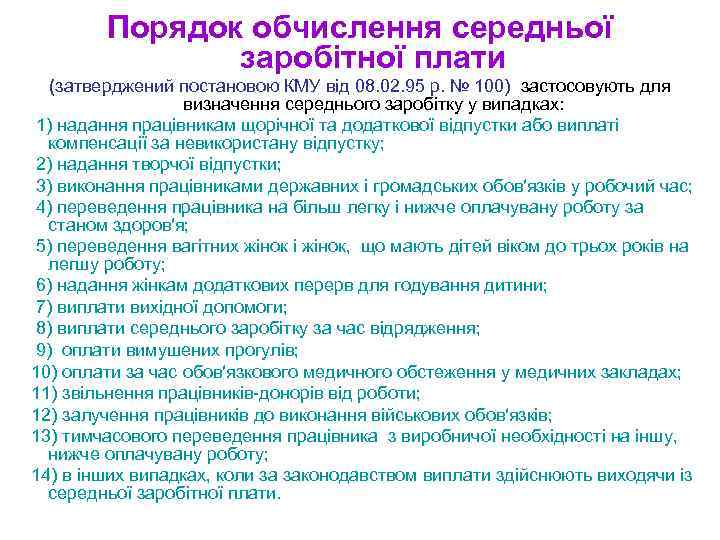 Порядок обчислення середньої заробітної плати (затверджений постановою КМУ від 08. 02. 95 р. №