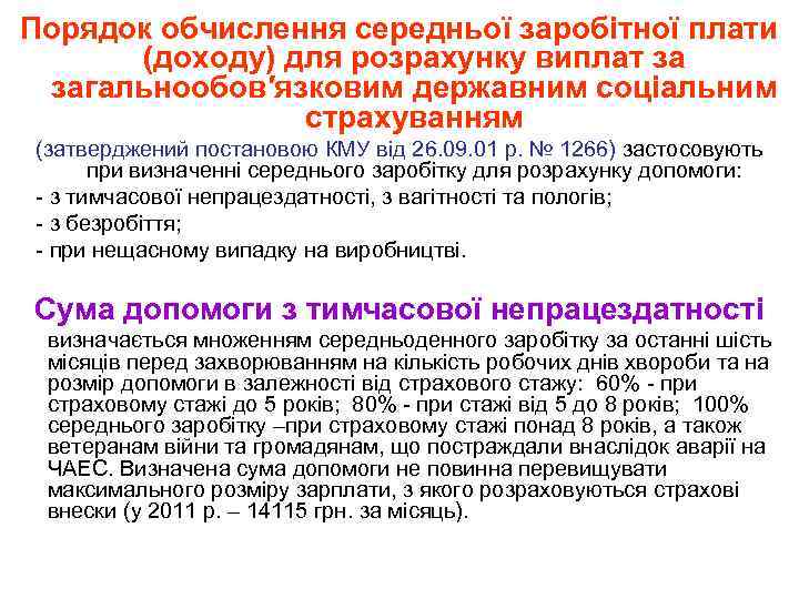 Порядок обчислення середньої заробітної плати (доходу) для розрахунку виплат за загальнообов′язковим державним соціальним страхуванням
