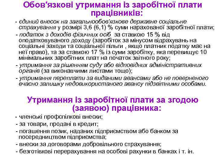 Обов′язкові утримання із заробітної плати працівників: - єдиний внесок на загальнообов′язкове державне соціальне страхування