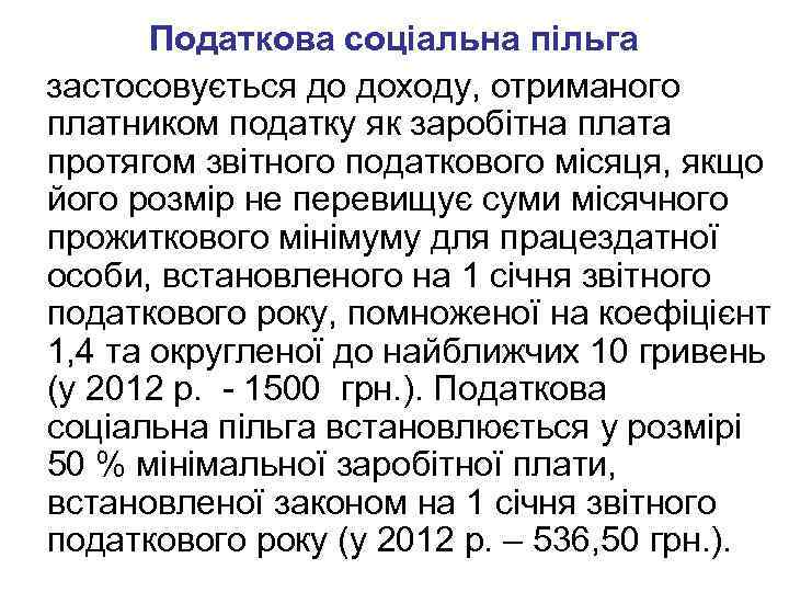 Податкова соціальна пільга застосовується до доходу, отриманого платником податку як заробітна плата протягом звітного