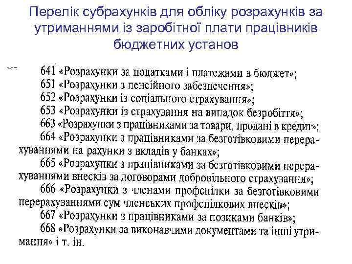 Перелік субрахунків для обліку розрахунків за утриманнями із заробітної плати працівників бюджетних установ 