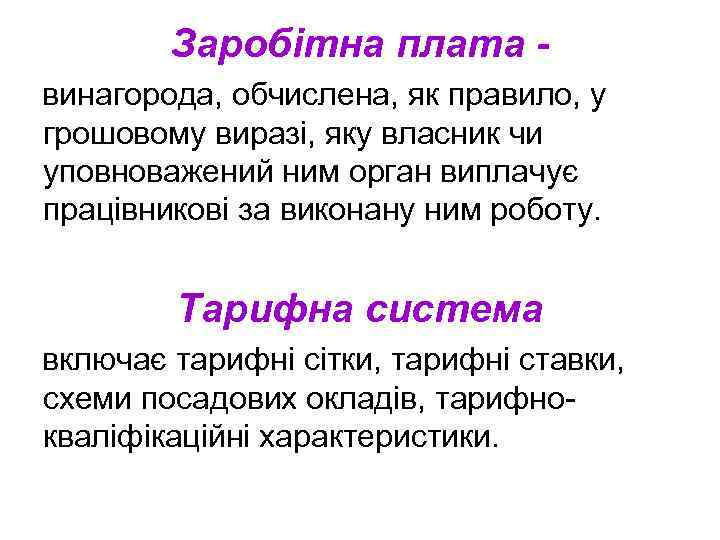 Заробітна плата винагорода, обчислена, як правило, у грошовому виразі, яку власник чи уповноважений ним