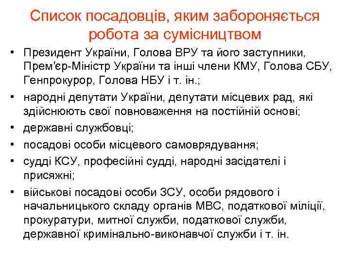 Список посадовців, яким забороняється робота за сумісництвом • Президент України, Голова ВРУ та його