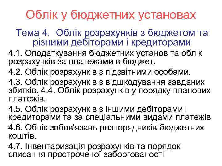 Облік у бюджетних установах Тема 4. Облік розрахунків з бюджетом та різними дебіторами і