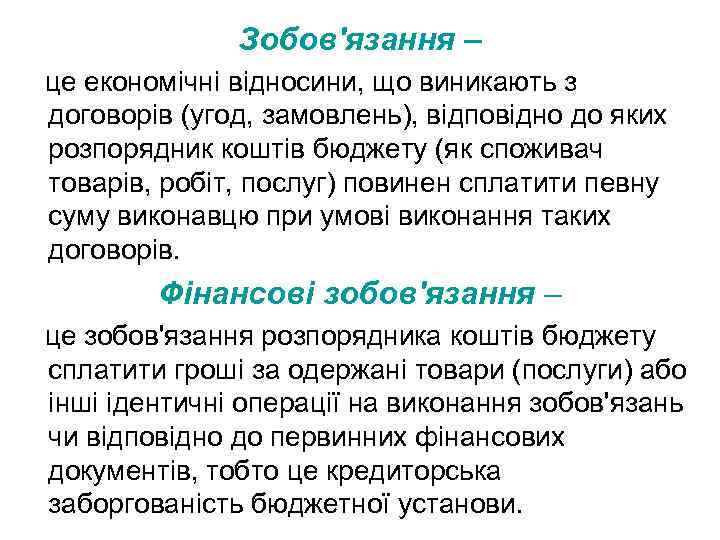 Зобов'язання – це економічні відносини, що виникають з договорів (угод, замовлень), відповідно до яких