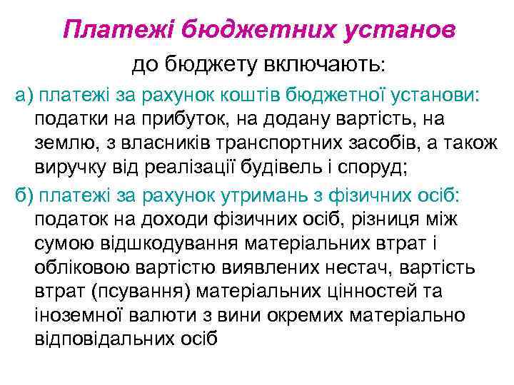 Платежі бюджетних установ до бюджету включають: а) платежі за рахунок коштів бюджетної установи: податки