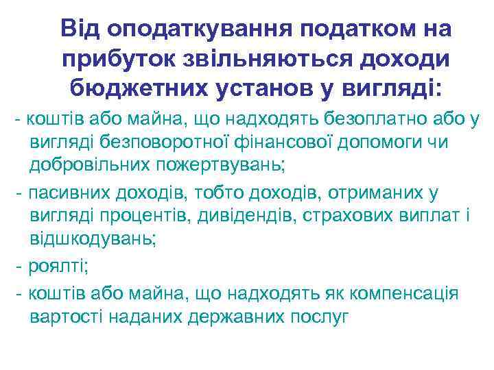  Від оподаткування податком на прибуток звільняються доходи бюджетних установ у вигляді: - коштів