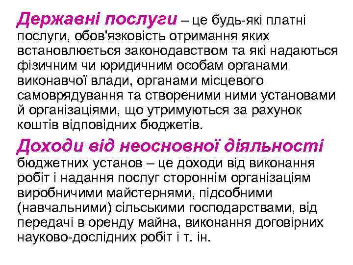 Державні послуги – це будь-які платні послуги, обов'язковість отримання яких встановлюється законодавством та які