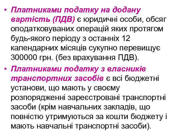  • Платниками податку на додану вартість (ПДВ) є юридичні особи, обсяг оподатковуваних операцій