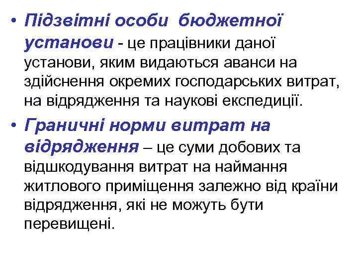  • Підзвітні особи бюджетної установи - це працівники даної установи, яким видаються аванси