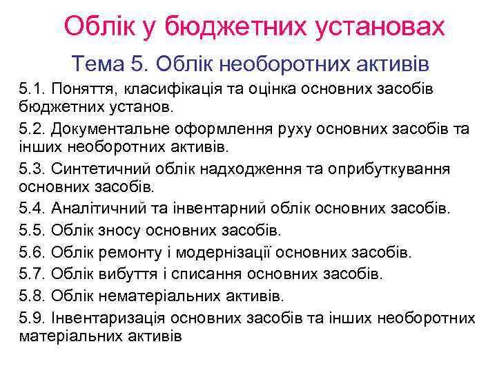 Облік у бюджетних установах Тема 5. Облік необоротних активів 5. 1. Поняття, класифікація та