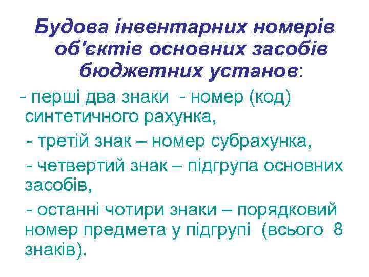 Будова інвентарних номерів об′єктів основних засобів бюджетних установ: - перші два знаки - номер