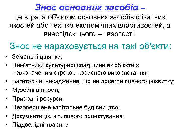 Знос основних засобів – це втрата об'єктом основних засобів фізичних якостей або техніко-економічних властивостей,